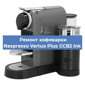 Ремонт капучинатора на кофемашине Nespresso Vertuo Plus GCB2 Ink в Волгограде